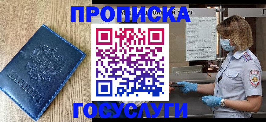 временная регистрация для школы в Бердске