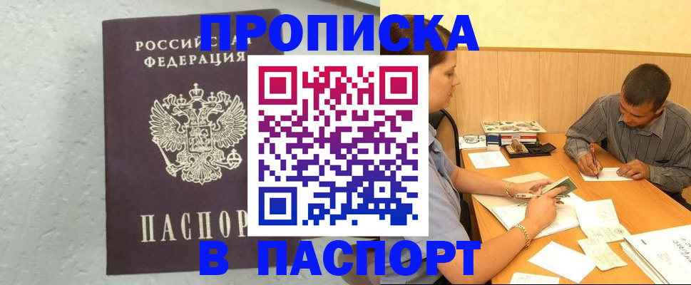 временная регистрация купить в Бердске